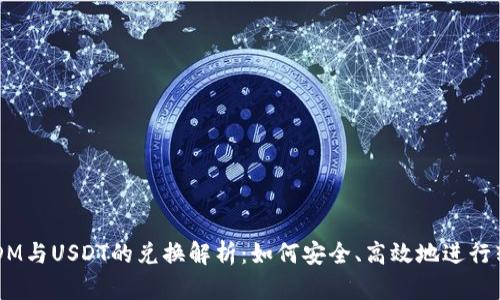 USDM与USDT的兑换解析：如何安全、高效地进行转换