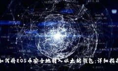 如何将EOS币安全地转入以