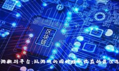 手游搬砖平台：玩游戏的