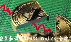 如何安装和设置Trust Wall