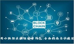 如何使用小狐狸区块链安