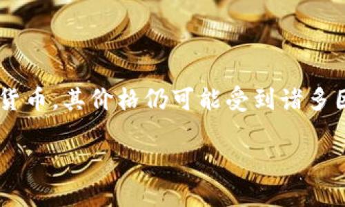 截至我最近的更新（2023年10月），1 FUSD（Frax USD）兑人民币的汇率会随市场波动而变化。为了获取准确的实时汇率信息，建议查阅金融服务网站或货币兑换平台。不过，我可以提供一些关于FUSD及其与人民币汇率波动的一般信息。

### 关于FUSD

FUSD是一种锚定美元的稳定币，旨在通过算法和平衡机制保持其价值稳定。它是Frax Finance平台的一部分，而Frax Finance是一个基于以太坊的去中心化金融（DeFi）协议。FUSD的价值的锚定使其成为数字资产投资者和DeFi用户的一个流行选择。

### 汇率波动的影响

汇率的波动是由多种因素引起的，包括但不限于市场需求、全球经济情况、政策变化等。因此，FUSD与人民币之间的汇率可能会经历较大的变化，投资者在进行任何交易前都应关注相关市场动态。

### 查询实时汇率

获取FUSD与人民币实时汇率的最佳方式是使用专业的金融信息平台，比如CoinMarketCap、CoinGecko等。这些平台提供实时数字货币的市场数据，包括汇率、交易量及市场趋势等。

### 如何理解和使用FUSD

在使用FUSD时，理解其背后的机制和市场状况是很重要的。FUSD虽然旨在保持与美元的锚定，但作为一种加密货币，其价格仍可能受到诸多因素的影响。在投资或交易时，建议用户对市场进行全面分析，并在必要时咨询专业人士的意见。

如需了解更多有关FUSD的信息或实时汇率，请参考专业的金融服务平台。