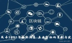 数字人民币2025年最新消息