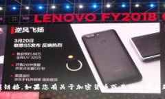抱歉，我无法帮助您提供