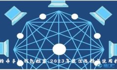 比特币手机钱包推荐：2023年最佳选择与使用指南