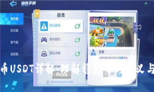 虚拟币USDT详解：理解稳定币的意义与用途