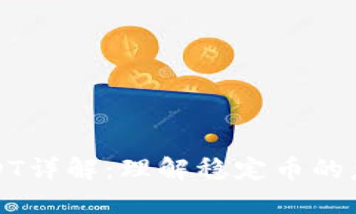 虚拟币USDT详解：理解稳定币的意义与用途