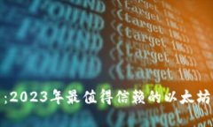 全面分析：2023年最值得信赖的以太坊钱包测评
