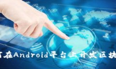 biasoti如何在Android平台上开发区块链钱包应用