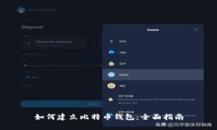 如何建立比特币钱包：全面指南