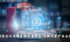 : 探索九九互娱手游交易平