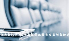 比特币交易网能否作为钱包使用？全面解析比特