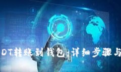 如何将USDT转账到钱包：详细步骤与注意事项