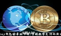 GOpay钱包安卓版下载：掌握