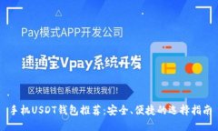 手机USDT钱包推荐：安全、便捷的选择指南