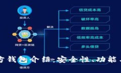 以太坊官方钱包介绍：安全性、功能与使用指南