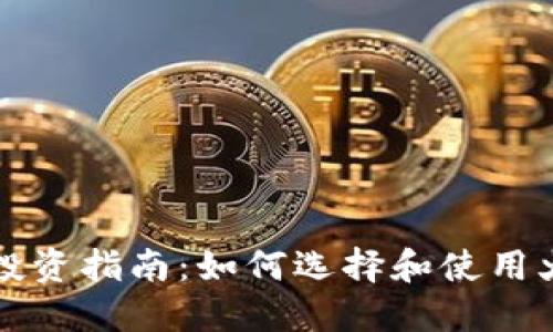 比特币投资指南：如何选择和使用火币钱包