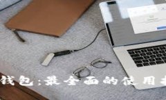 USDT电子钱包：最全面的使用指南与推荐