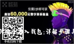 虚拟币如何安全存入钱包：详解步骤与注意事项