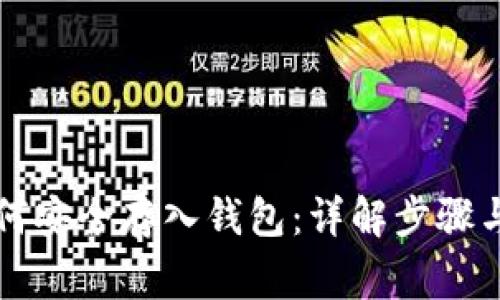 虚拟币如何安全存入钱包：详解步骤与注意事项