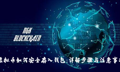虚拟币如何安全存入钱包：详解步骤与注意事项