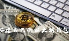 如何快速搭建自己的以太坊钱包：详尽指南