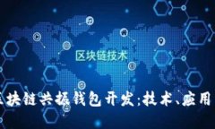 全面解读区块链共振钱包开发：技术、应用与未