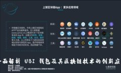 全面解析 UBI 钱包及其区块