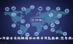如何安全高效地转移比特