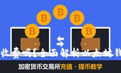 以太坊钱包注册收费吗？