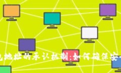 比特币钱包地址的承认机