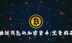 如何轻松提取区块链钱包