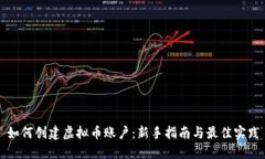 如何创建虚拟币账户：新