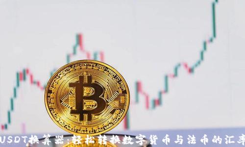 
USDT换算器：轻松转换数字货币与法币的汇率