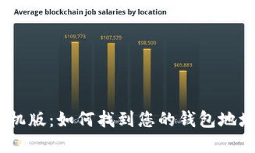 uPay钱包手机版：如何找到您的钱包地址与使用指南