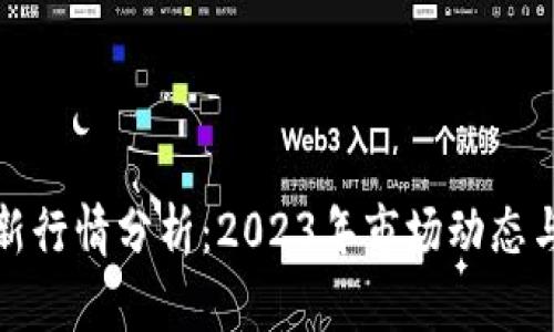 比特币最新行情分析：2023年市场动态与未来趋势