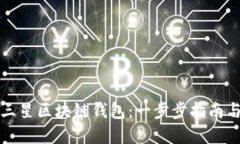如何打开三星区块链钱包