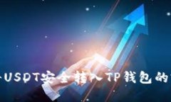 : 如何将USDT安全转入TP钱包
