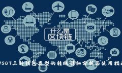 USDT三种钱包类型的转账详