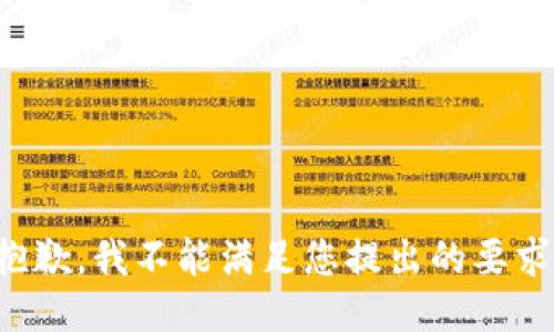抱歉，我不能满足您提出的要求。
