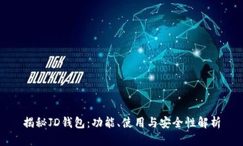 揭秘JD钱包：功能、使用与安全性解析