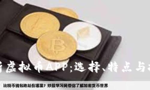全面解析虚拟币APP：选择、特点与投资策略
