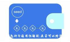 比特币钱包种子通用性解