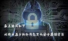 和关键词如下：比特币在