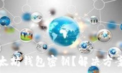   如何找回以太坊钱包密钥