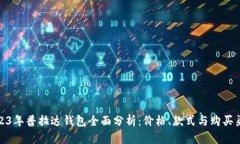 2023年普拉达钱包全面分析
