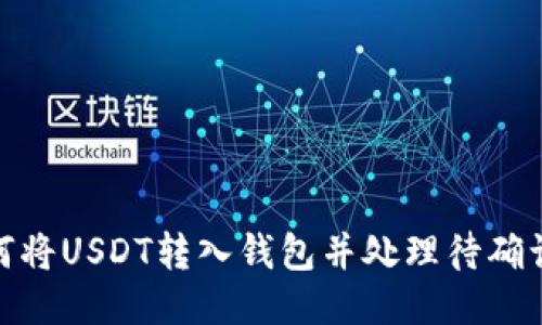 : 如何将USDT转入钱包并处理待确认状态