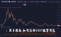 : 新手指南：如何注册US