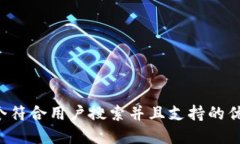 思考一个符合用户搜索并