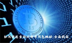 如何快速查询比特币钱包
